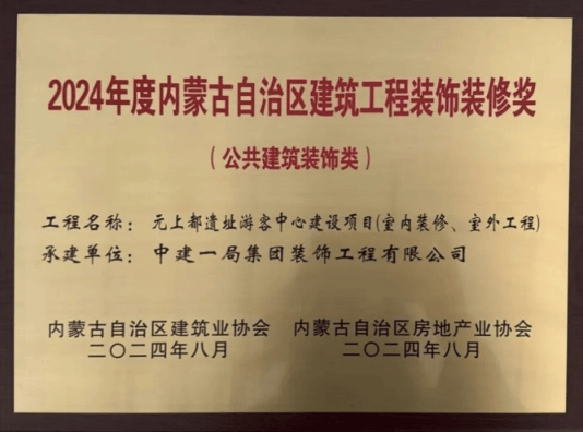 飾界動(dòng)態(tài)丨中建一局裝飾公司榮獲內(nèi)蒙古自治區(qū)裝飾裝修獎(jiǎng):裝飾公司
