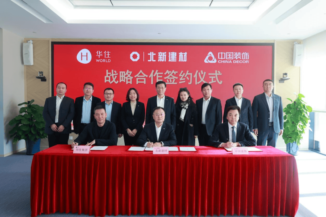 北新建材與華住集團、中國裝飾簽署戰(zhàn)略合作協(xié)議:建材與裝飾
